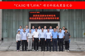 陕西长岭纺织机电科技有限公司“CA182喷气织机”项目通过科技成果鉴定