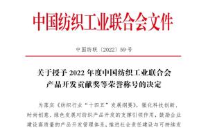 纺织机械行业7家企业上榜！2022年度中国纺织工业联合会产品开发贡献奖名单公布！