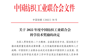 纺机行业中多项成果获科技进步奖！关于2022年度中国纺织工业联合会科学技术奖励的决定